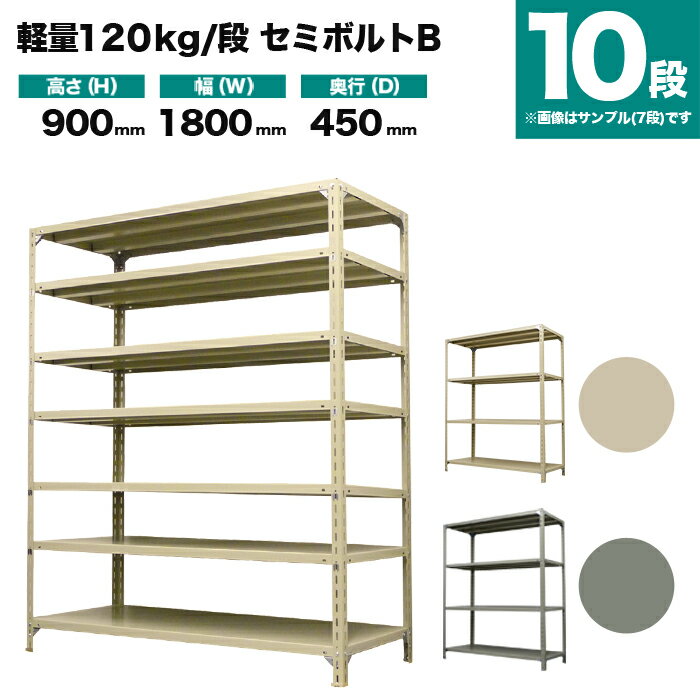 スチールラック 単体形式 高さ900×幅1800×奥行450mm 10段 120kg/段(セミボルトB) 重量(86kg) s-120sbb136b-10