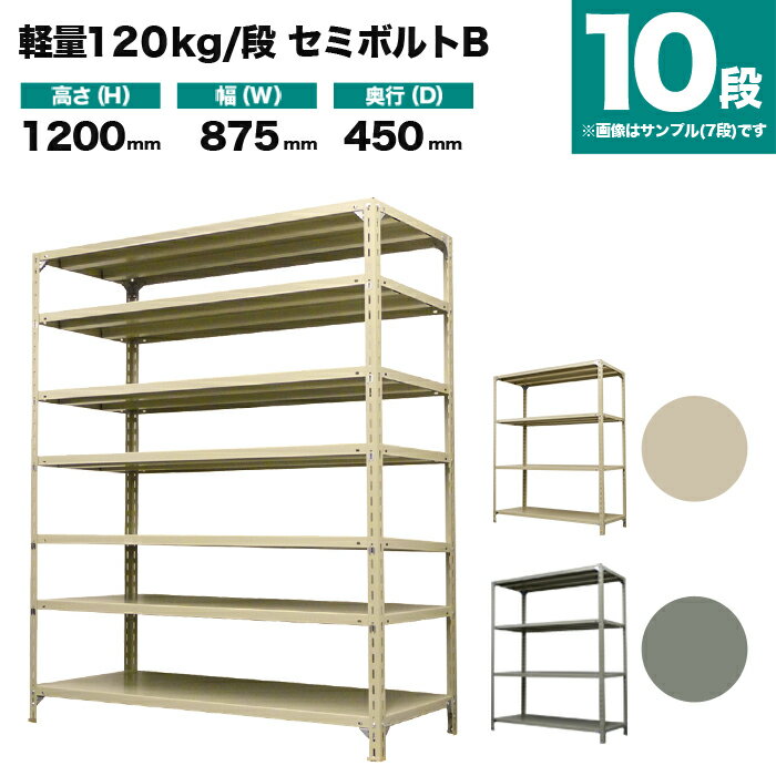 スチールラック 単体形式 高さ1200×幅875×奥行450mm 10段 120kg/段(セミボルトB) 重量(45kg) s-120sbb143b-10