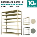 スチールラック 単体形式 高さ1200×幅875×奥行450mm 10段 120kg/段(セミボルトB) 重量(45kg) s-120sbb143b-10