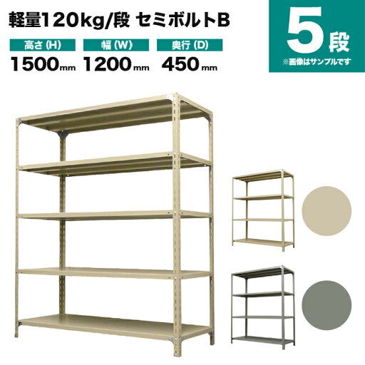 スチールラック 単体形式 高さ1500×幅1200×奥行450mm 5段 120kg/段(セミボルトB) 重量(37kg) s-120sbb154b-5 スチールラック 単体形式 高さ1500×幅1200×奥行450mm 5段 120kg/段(セミボルトB) 重量(37kg) s-120sbb154b-5