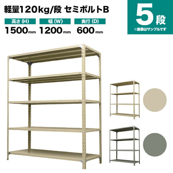 スチールラック 単体形式 高さ1500×幅1200×奥行600mm 5段 120kg/段(セミボルトB) 重量(43kg) s-120sbb154c-5
