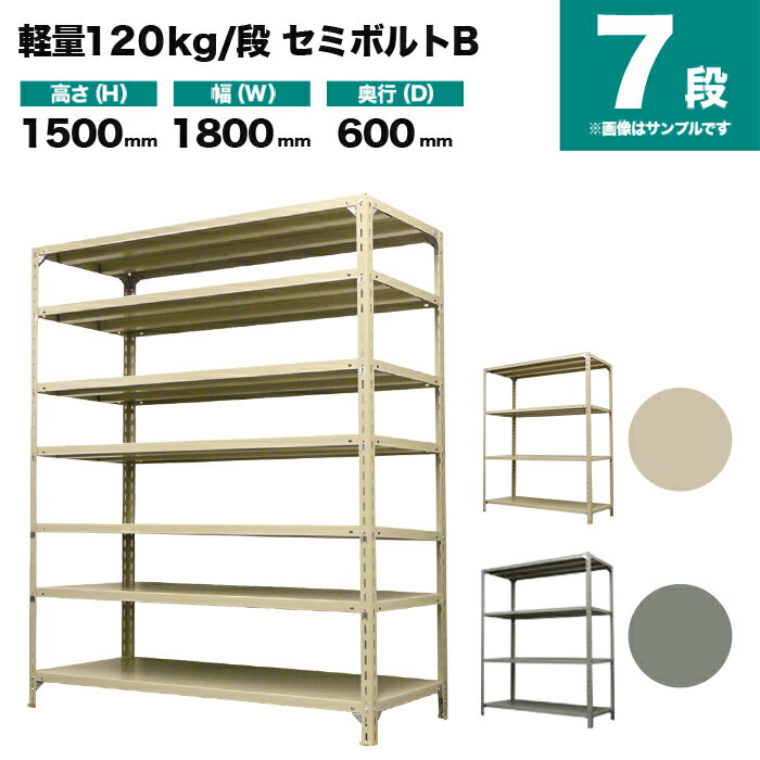 スチールラック 単体形式 高さ1500×幅1800×奥行600mm 7段 120kg/段(セミボルトB) 重量(91kg) s-120sbb156c-7
