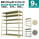 スチールラック 単体形式 高さ1800×幅875×奥行600mm 9段 120kg/段(セミボルトB) 重量(54kg) s-120sbb163c-9(3)