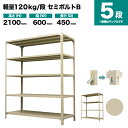 スチールラック 単体形式 高さ2100×幅600×奥行450mm 5段 120kg/段(セミボルトB) 重量(20kg) s-120sbb172b-5(3)
