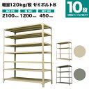 スチールラック 単体形式 高さ2100×幅1200×奥行450mm 10段 120kg/段(セミボルトB) 重量(70kg) s-120sbb174b-10