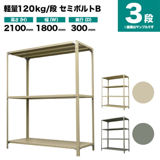 スチールラック 単体形式 高さ2100×幅1800×奥行300mm 3段 120kg/段(セミボルトB) 重量(30kg) s-120sbb176a-3 スチールラック 単体形式 高さ2100×幅1800×奥行300mm 3段 120kg/段(セミボルトB) 重量(30kg) s-120sbb176a-3