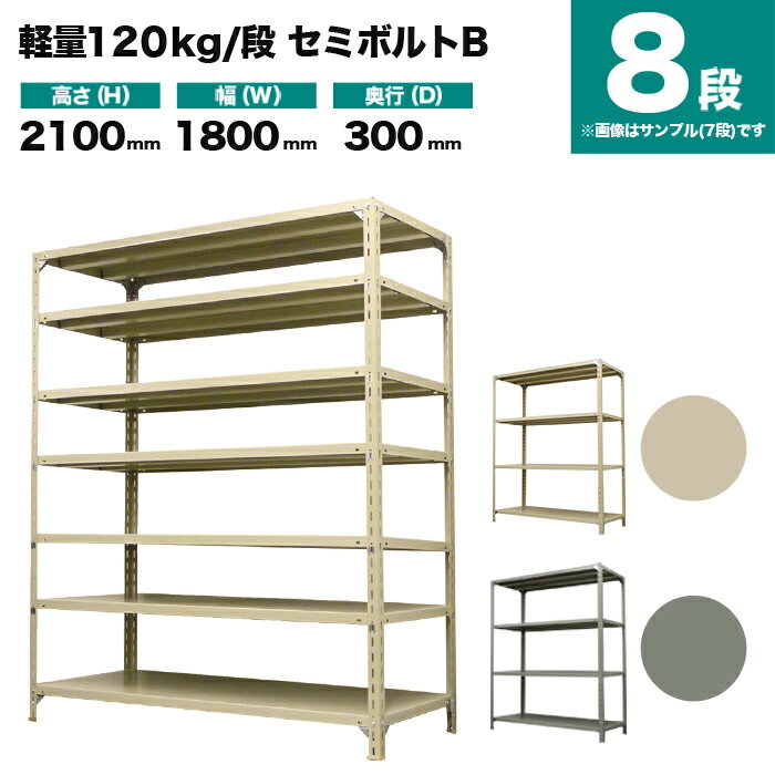 スチールラック 単体形式 高さ2100×幅1800×奥行300mm 8段 120kg/段(セミボルトB) 重量(65kg) s-120sbb176a-8