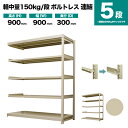 スチールラック 連結形式 高さ900×幅900×奥行300mm 5段 150kg/段(ボルトレス) 重量(22kg) s-150bl233a-5