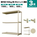 スチールラック 連結形式 高さ1500×幅900×奥行600mm 3段 150kg/段(ボルトレス) 重量(24kg) s-150bl253c-3(3)