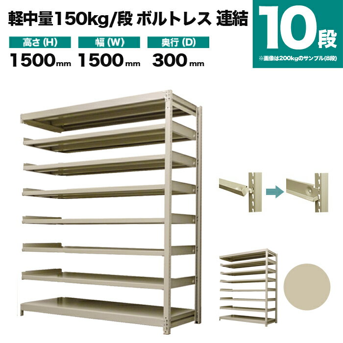 スチールラック 連結形式 高さ1500×幅1500×奥行300mm 10段 150kg/段(ボルトレス) 重量(71kg) s-150bl255a-10