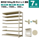 スチールラック 連結形式 高さ1500×幅1500×奥行450mm 7段 150kg/段(ボルトレス) 重量(62kg) s-150bl255b-7