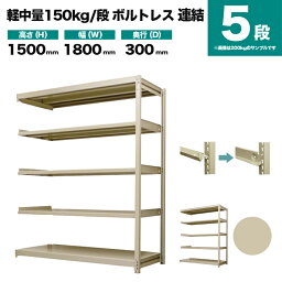 スチールラック 連結形式 高さ1500×幅1800×奥行300mm 5段 150kg/段(ボルトレス) 重量(48kg) s-150bl256a-5