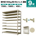 スチールラック 連結形式 高さ1500×幅1800×奥行450mm 9段 150kg/段(ボルトレス) 重量(94kg) s-150bl256b-9