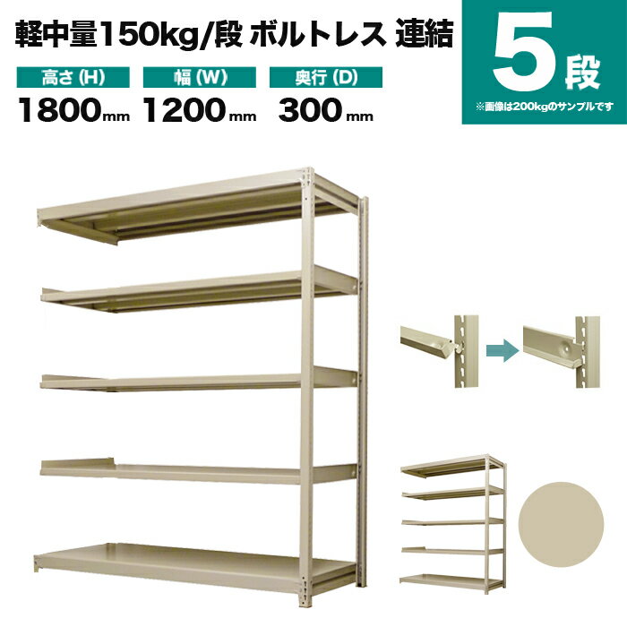 スチールラック 連結形式 高さ1800×幅1200×奥行300mm 5段 150kg/段(ボルトレス) 重量(31kg) s-150bl264a-5