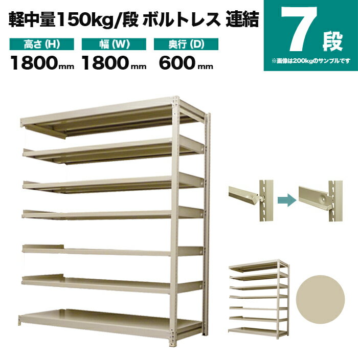 スチールラック 連結形式 高さ1800×幅1800×奥行600mm 7段 150kg/段(ボルトレス) 重量(93kg) s-150bl266c-7