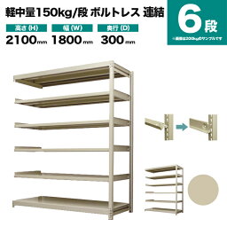 スチールラック 連結形式 高さ2100×幅1800×奥行300mm 6段 150kg/段(ボルトレス) 重量(57kg) s-150bl276a-6