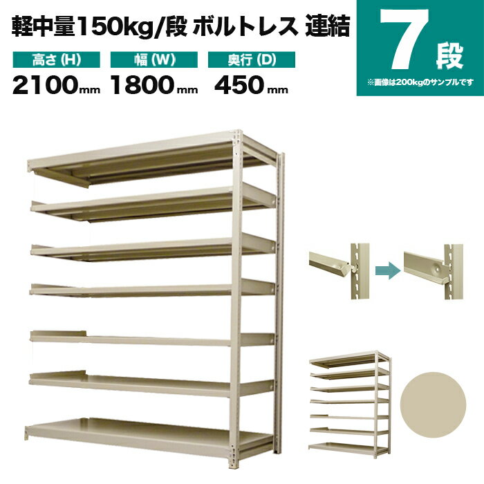 スチールラック 連結形式 高さ2100×幅1800×奥行450mm 7段 150kg/段(ボルトレス) 重量(78kg) s-150bl276b-7