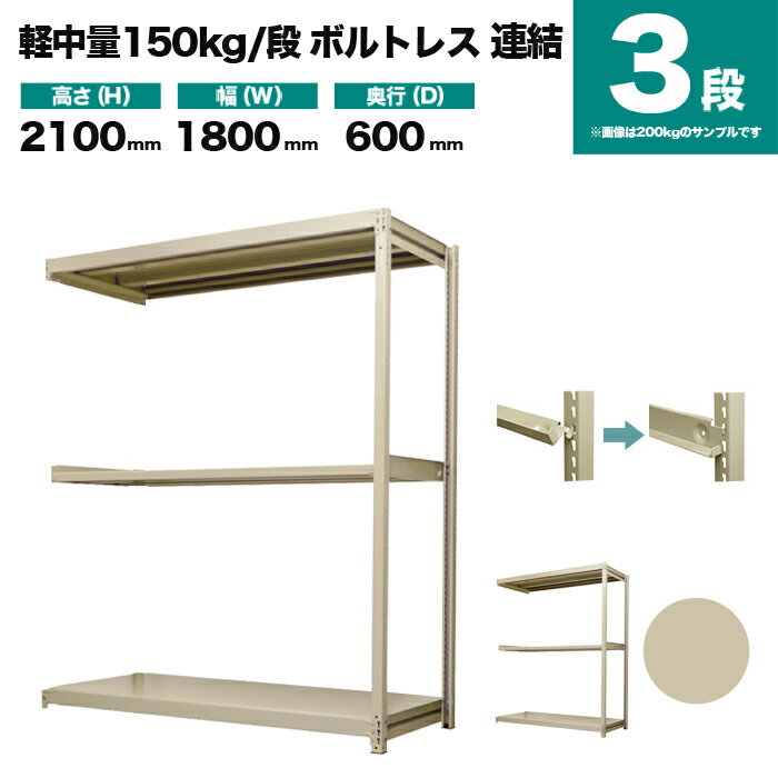 軽中量スチールラック 150kg/段ボルトレスの特長 センター商品である200kg/段の高い品質・機能はそのままに、ボルトレス製の価格を抑えた期待の新製品です。 職場環境にマッチするデザイン性から、商材自身の価値を引き立てる展示用ラックや、陳列棚として活躍します。 商品情報 商品名 業務用スチールラック 150kg/段 ボルトレスタイプ 連結形式 表示寸法 高さ 2100mm 幅 1800mm 奥行 600mm 実寸法 高さ 2104mm 幅 1760mm 奥行 600mm 静止均等耐荷重 150kg/段（棚板1枚当たり） 最大均等積載荷重 MAX600kg（1台当たり) 段数 3段 重量 49kg 主材料 スチール（鉄） カラー アイボリー 塗料 高級メラミン焼付け塗装 生産国 日本（国産品） 梱包と出荷形状 部材・部品のダンボール簡易包装（お客様組立て品）