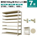 スチールラック 連結形式 高さ2100×幅1800×奥行600mm 7段 150kg/段(ボルトレス) 重量(93kg) s-150bl276c-7(3)