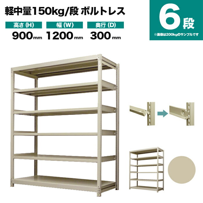 スチールラック 単体形式 高さ900×幅1200×奥行300mm 6段 150kg/段(ボルトレス) 重量(35kg) s-150bl134a-6