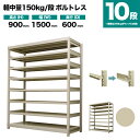 スチールラック 単体形式 高さ900×幅1500×奥行600mm 10段 150kg/段(ボルトレス) 重量(105kg) s-150bl135c-10 1