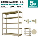 スチールラック 単体形式 高さ1200×幅900×奥行450mm 5段 150kg/段(ボルトレス) 重量(31kg) s-150bl143b-5