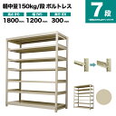 スチールラック 単体形式 高さ1800×幅1200×奥行300mm 7段 150kg/段(ボルトレス) 重量(44kg) s-150bl164a-7(3)