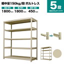 スチールラック 単体形式 高さ1800×幅1800×奥行450mm 5段 150kg/段(ボルトレス) 重量(64kg) s-150bl166b-5(3)