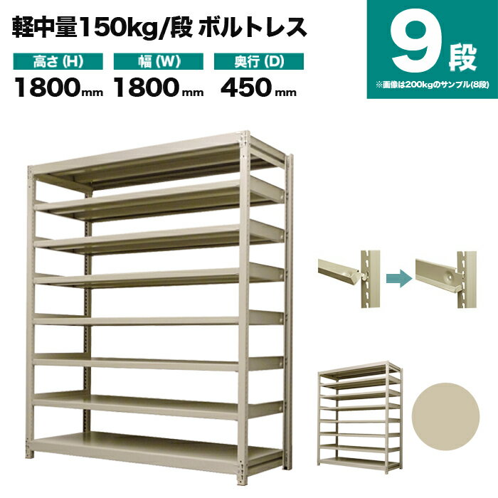 スチールラック 単体形式 高さ1800×幅1800×奥行450mm 9段 150kg/段(ボルトレス) 重量(100kg) s-150bl166b-9