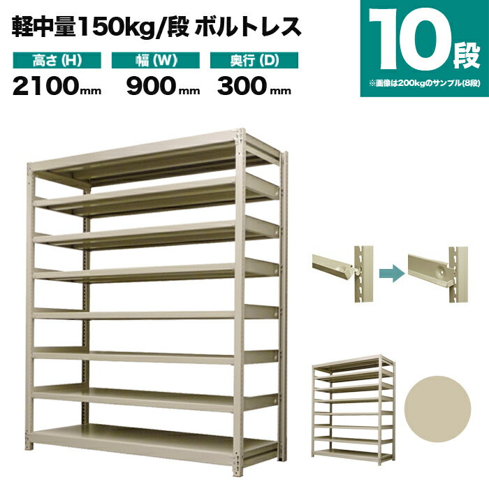 スチールラック 単体形式 高さ2100×幅900×奥行300mm 10段 150kg/段(ボルトレス) 重量(46kg) s-150bl173a-10