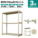 スチールラック 単体形式 高さ2100×幅1200×奥行300mm 3段 150kg/段(ボルトレス) 重量(29kg) s-150bl174a-3(3)