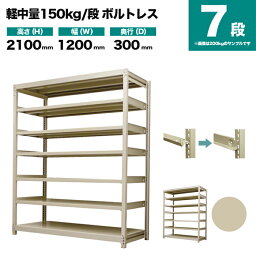 スチールラック 単体形式 高さ2100×幅1200×奥行300mm 7段 150kg/段(ボルトレス) 重量(45kg) s-150bl174a-7