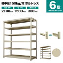 スチールラック 単体形式 高さ2100×幅1500×奥行300mm 6段 150kg/段(ボルトレス) 重量(54kg) s-150bl175a-6