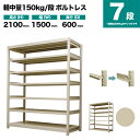 スチールラック 単体形式 高さ2100×幅1500×奥行600mm 7段 150kg/段(ボルトレス) 重量(84kg) s-150bl175c-7(3)