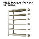 スチールラック 中軽量200kg/段（ボルトレス） 表示寸法：高さ240×幅180×奥行45cm：6段（枚）自重(73.6kg) ・連結形式： 【スチールラック】 業務用スチールラック スチール棚 本棚 スチール スチール製 オープンラック