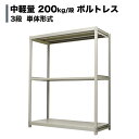 スチールラック 単体形式 高さ240 幅90 奥行30cm 3段 200kg/段(ボルトレス) 重量(30kg) s-200bl183a-3