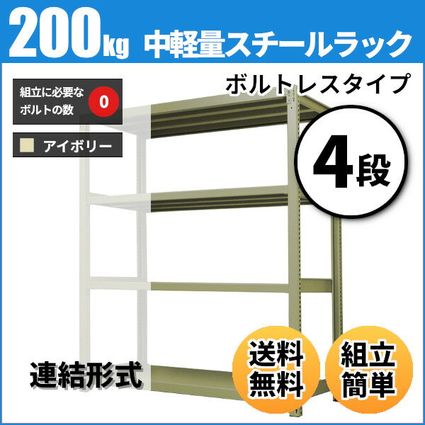 スチールラック 中軽量200kg/段（ボルトレス） 表示寸法：高さ90×幅180×奥行30cm：4段（枚）自重(41.4kg) ・連結形式： 【スチールラック】 業務用スチールラック スチール棚 本棚 スチール スチール製 オープンラック