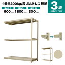 スチールラック 連結形式 高さ900×幅1800×奥行300mm 3段 200kg/段(ボルトレス) 重量(34kg) s-200bl236a-3(3)