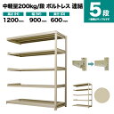 スチールラック 連結形式 高さ1200×幅900×奥行600mm 5段 200kg/段(ボルトレス) 重量(43kg) s-200bl243c-5(3)