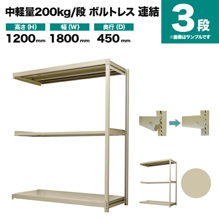 スチールラック 連結形式 高さ1200×幅1800×奥行450mm 3段 200kg/段(ボルトレス) 重量(41kg) s-200bl246b-3