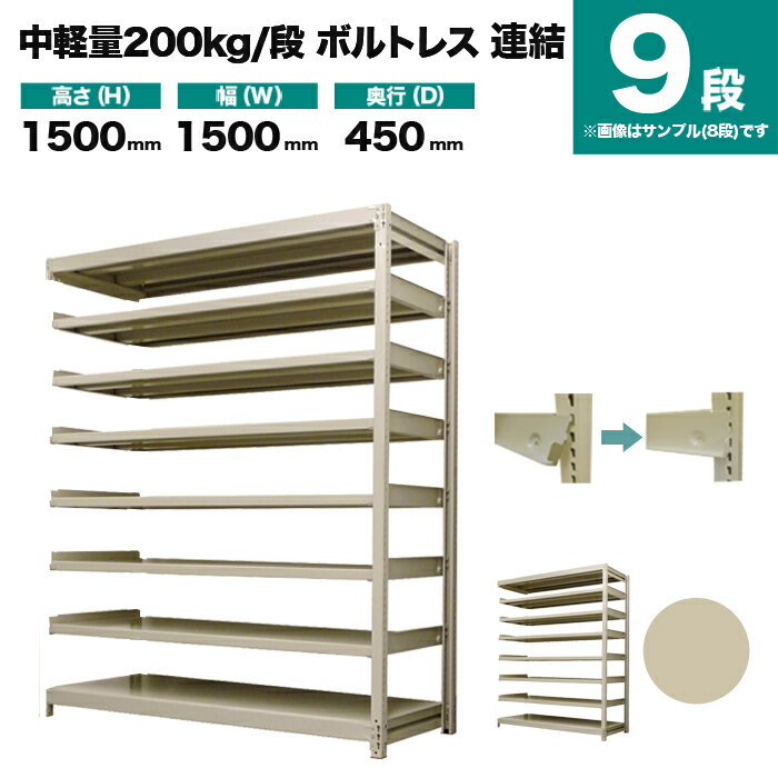 スチールラック 連結形式 高さ1500×幅1500×奥行450mm 9段 200kg/段(ボルトレス) 重量(84kg) s-200bl255b-9