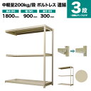 スチールラック 連結形式 高さ1800×幅900×奥行300mm 3段 200kg/段(ボルトレス) 重量(22kg) s-200bl263a-3(3)