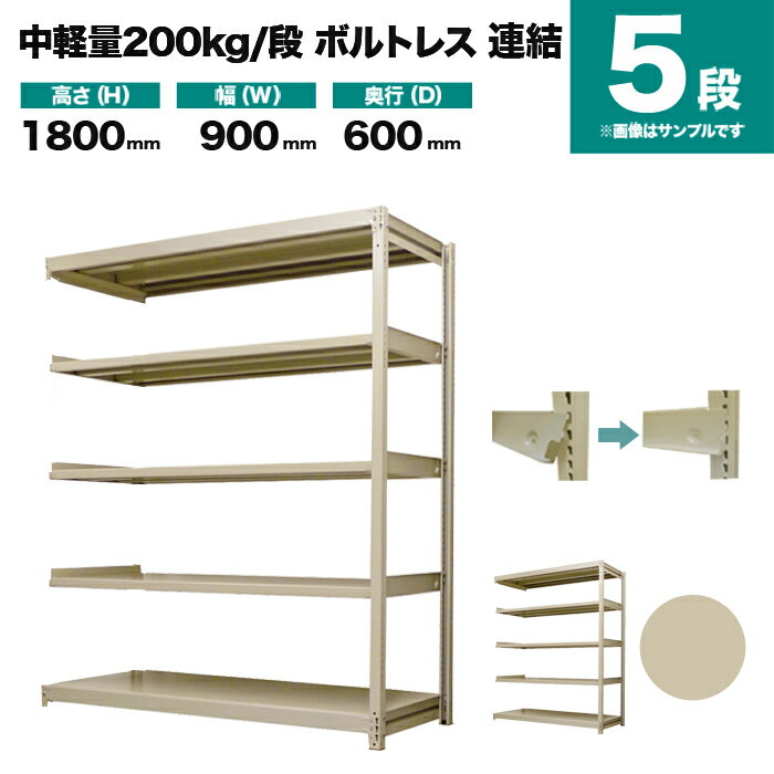 スチールラック 連結形式 高さ1800×幅900×奥行600mm 5段 200kg/段(ボルトレス) 重量(45kg) s-200bl263c-5