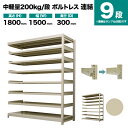 スチールラック 連結形式 高さ1800×幅1500×奥行300mm 9段 200kg/段(ボルトレス) 重量(68kg) s-200bl265a-9