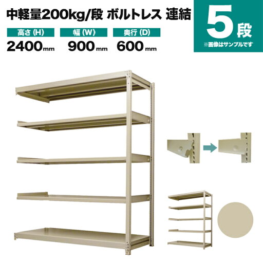 スチールラック 連結形式 高さ2400×幅900×奥行600mm 5段 200kg/段(ボルトレス) 重量(47kg) s-200bl283c-5 スチールラック 連結形式 高さ2400×幅900×奥行600mm 5段 200kg/段(ボルトレス) 重量(47kg) s-200bl283c-5