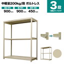 スチールラック 単体形式 高さ900×幅900×奥行450mm 3段 200kg/段(ボルトレス) 重量(26kg) s-200bl133b-3(3)