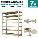 スチールラック 単体形式 高さ900×幅1200×奥行600mm 7段 200kg/段(ボルトレス) 重量(69kg) s-200bl134c-7