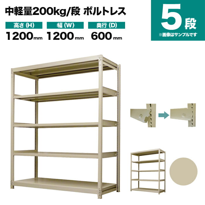 スチールラック 単体形式 高さ1200×幅1200×奥行600mm 5段 200kg/段(ボルトレス) 重量(55kg) s-200bl144c-5