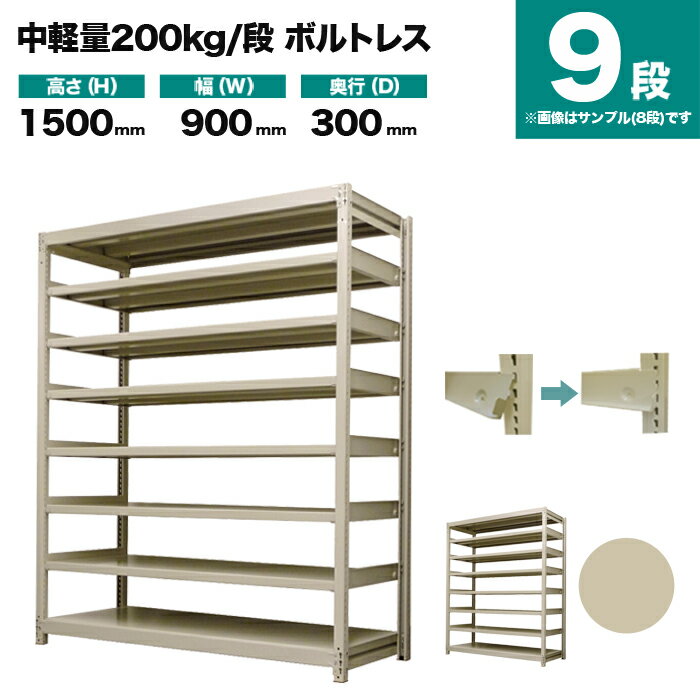 スチールラック 単体形式 高さ1500×幅900×奥行300mm 9段 200kg/段(ボルトレス) 重量(50kg) s-200bl153a-9