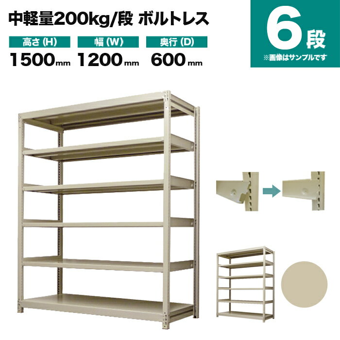 スチールラック 単体形式 高さ1500×幅1200×奥行600mm 6段 200kg/段(ボルトレス) 重量(65kg) s-200bl154c-6